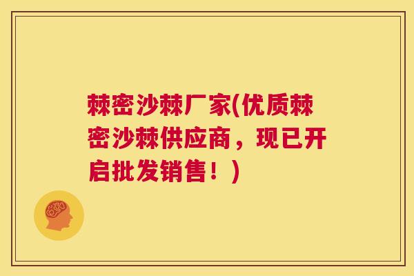 棘密沙棘厂家(优质棘密沙棘供应商，现已开启批发销售！)