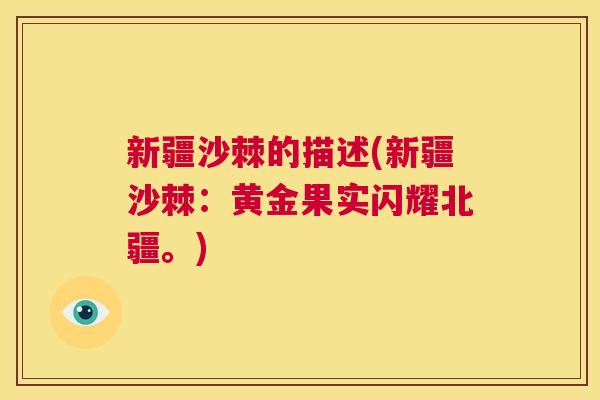 新疆沙棘的描述(新疆沙棘：黄金果实闪耀北疆。)
