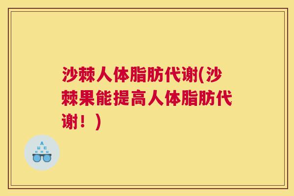 沙棘人体脂肪代谢(沙棘果能提高人体脂肪代谢！)