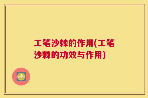 工笔沙棘的作用(工笔沙棘的功效与作用)