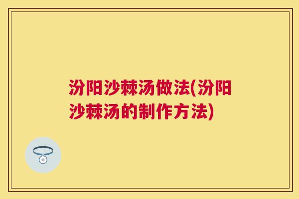 汾阳沙棘汤做法(汾阳沙棘汤的制作方法)