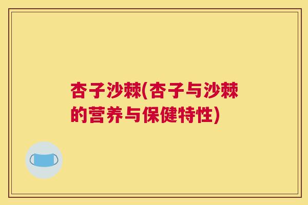 杏子沙棘(杏子与沙棘的营养与保健特性) 杏子沙棘(杏子与沙棘的营养与保健特性)