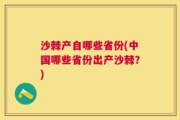 沙棘产自哪些省份(中国哪些省份出产沙棘?)