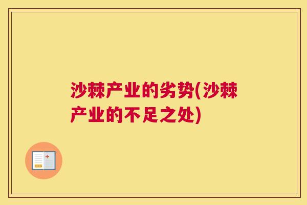 沙棘产业的劣势(沙棘产业的不足之处)