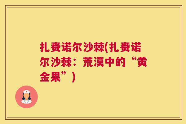 扎赉诺尔沙棘(扎赉诺尔沙棘：荒漠中的“黄金果”)