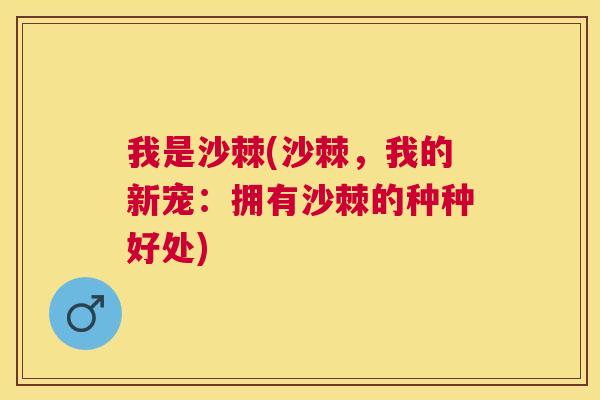 我是沙棘(沙棘，我的新宠：拥有沙棘的种种好处)