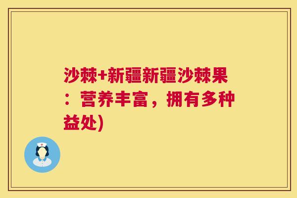 沙棘+新疆新疆沙棘果：营养丰富，拥有多种益处)
