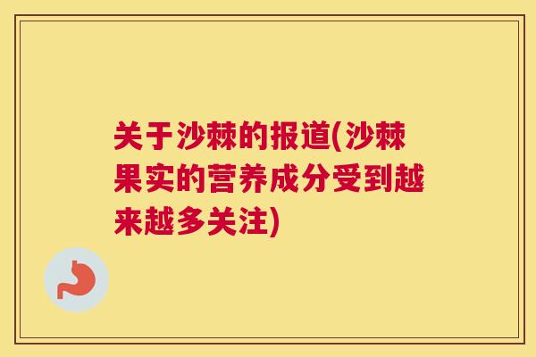 关于沙棘的报道(沙棘果实的营养成分受到越来越多关注)