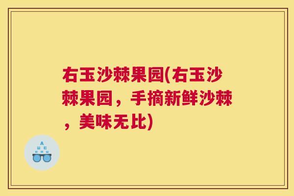 右玉沙棘果园(右玉沙棘果园,手摘新鲜沙棘,美味无比)