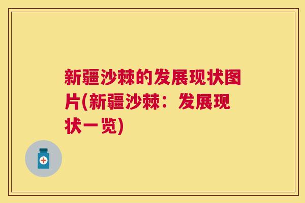 新疆沙棘的发展现状图片(新疆沙棘：发展现状一览)