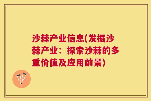 沙棘产业信息(发掘沙棘产业：探索沙棘的多重价值及应用前景)