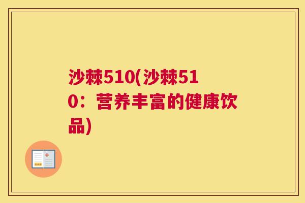 沙棘510(沙棘510：营养丰富的健康饮品)