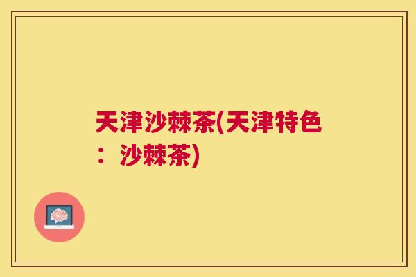 天津沙棘茶(天津特色：沙棘茶)