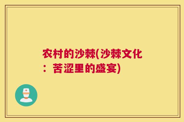 农村的沙棘(沙棘文化：苦涩里的盛宴)