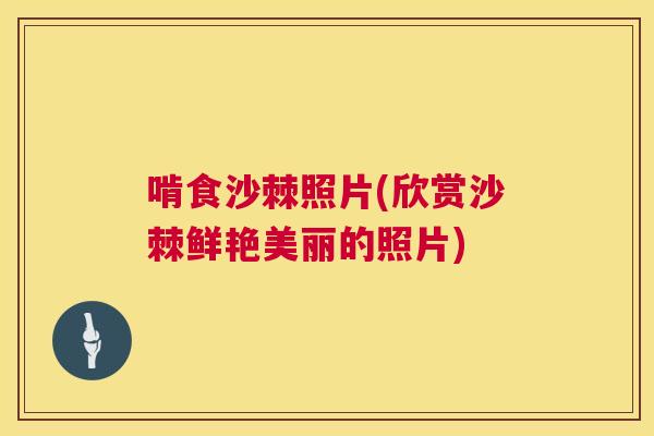 啃食沙棘照片(欣赏沙棘鲜艳美丽的照片)