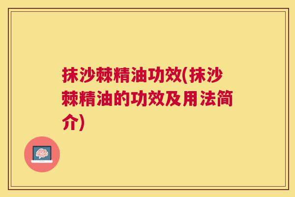 抹沙棘精油功效(抹沙棘精油的功效及用法简介)