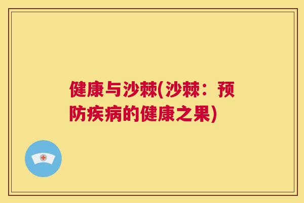 健康与沙棘(沙棘:的健康之果) 健康与沙棘(沙棘:的健康之果)