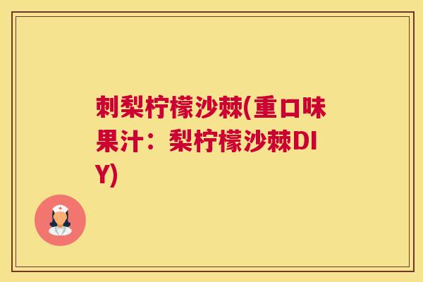 刺梨柠檬沙棘(重口味果汁：梨柠檬沙棘DIY)
