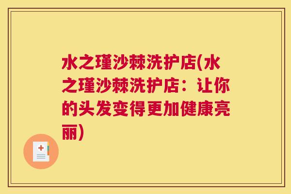 水之瑾沙棘洗护店(水之瑾沙棘洗护店：让你的头发变得更加健康亮丽)