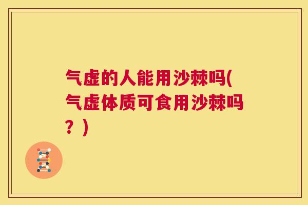 气虚的人能用沙棘吗(气虚体质可食用沙棘吗？)