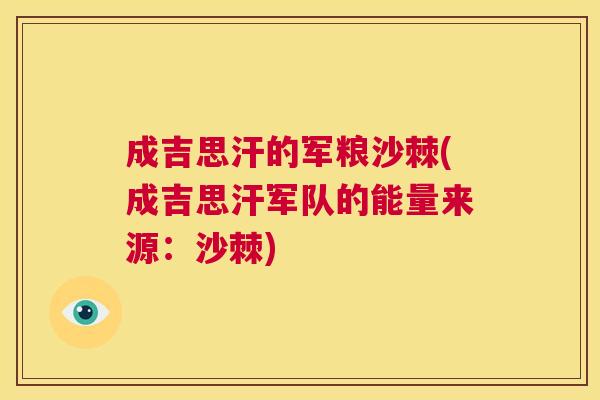 成吉思汗的军粮沙棘(成吉思汗军队的能量来源：沙棘)