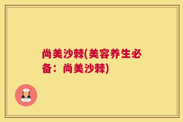 尚美沙棘(美容养生必备:尚美沙棘)