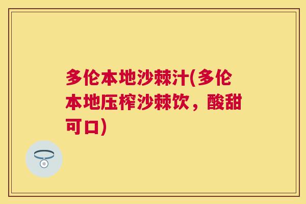 多伦本地沙棘汁(多伦本地压榨沙棘饮，酸甜可口)