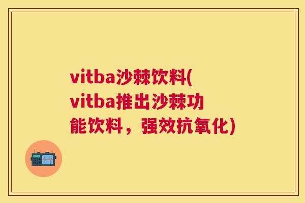 vitba沙棘饮料(vitba推出沙棘功能饮料，强效)