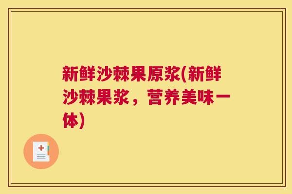 新鲜沙棘果原浆(新鲜沙棘果浆,营养美味一体)