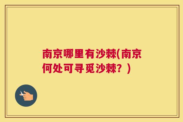 南京哪里有沙棘(南京何处可寻觅沙棘?)