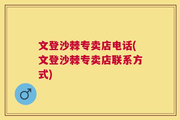 文登沙棘专卖店电话(文登沙棘专卖店联系方式)