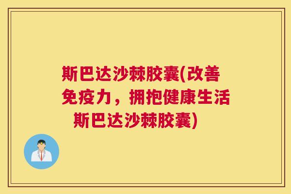 斯巴达沙棘胶囊(改善免疫力，拥抱健康生活  斯巴达沙棘胶囊)