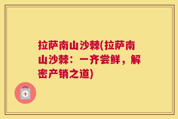 拉萨南山沙棘(拉萨南山沙棘:一齐尝鲜,解密产销之道)