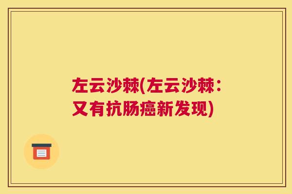 左云沙棘(左云沙棘：又有抗肠癌新发现)