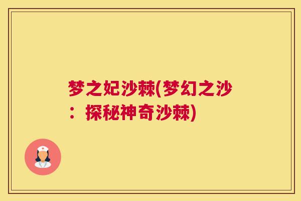 梦之妃沙棘(梦幻之沙：探秘神奇沙棘)