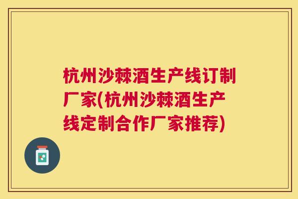 杭州沙棘酒生产线订制厂家(杭州沙棘酒生产线定制合作厂家推荐)