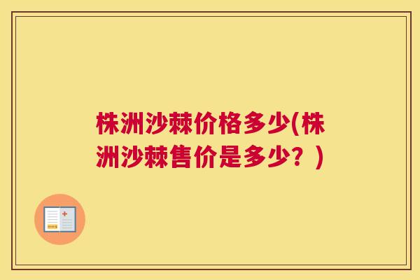 株洲沙棘价格多少(株洲沙棘售价是多少？)