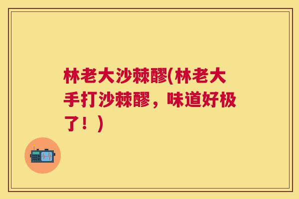 林老大沙棘醪(林老大手打沙棘醪，味道好极了！)