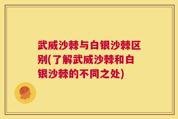 武威沙棘与白银沙棘区别(了解武威沙棘和白银沙棘的不同之处)