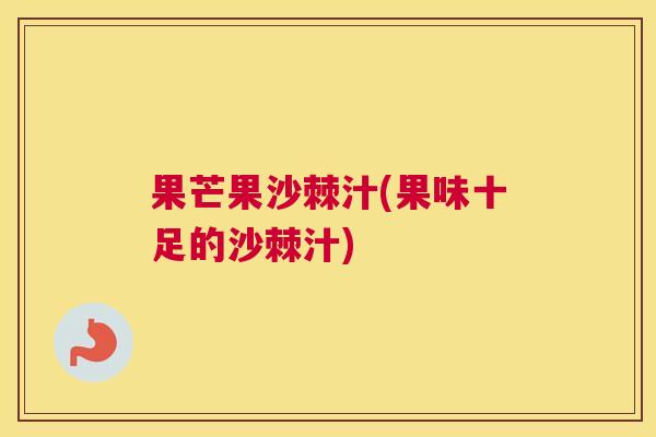果芒果沙棘汁(果味十足的沙棘汁)