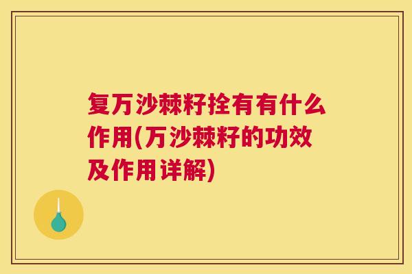 复万沙棘籽拴有有什么作用(万沙棘籽的功效及作用详解)