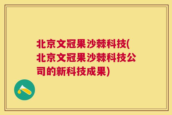 北京文冠果沙棘科技(北京文冠果沙棘科技公司的新科技成果)