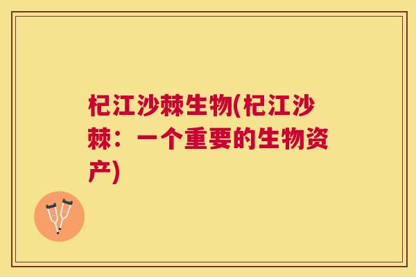 杞江沙棘生物(杞江沙棘:一个重要的生物资产)
