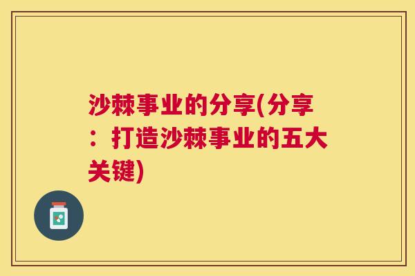 沙棘事业的分享(分享：打造沙棘事业的五大关键)