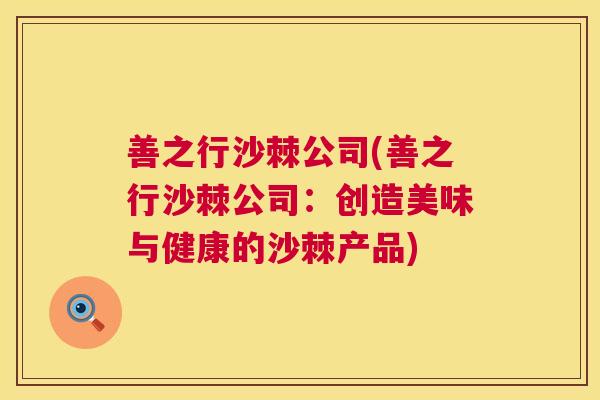 善之行沙棘公司(善之行沙棘公司：创造美味与健康的沙棘产品)