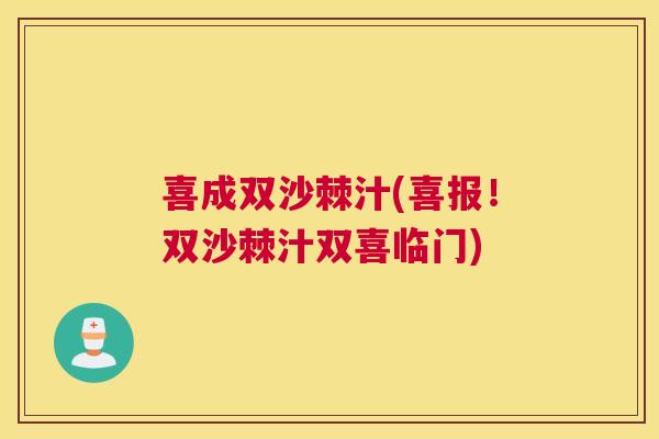 喜成双沙棘汁(喜报！双沙棘汁双喜临门)