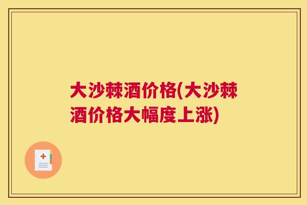 大沙棘酒价格(大沙棘酒价格大幅度上涨)