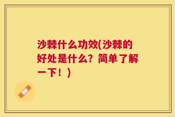 沙棘什么功效(沙棘的好处是什么？简单了解一下！)