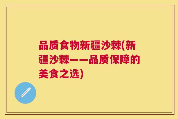品质食物新疆沙棘(新疆沙棘——品质保障的美食之选)