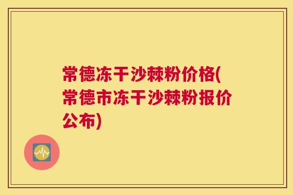 常德冻干沙棘粉价格(常德市冻干沙棘粉报价公布)